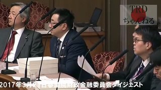 喧嘩寸前！上から目線の民進党議員が、甘っちょろい質疑で、すべて否定される展開。2017年3月21日参議院財政金融委員会。