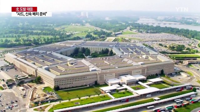 美국방부 사드 추가 발사대, 신속 배치 준비돼 / YTN