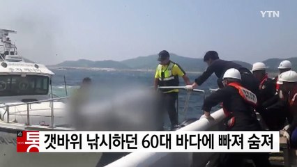 갯바위 낚시하던 60대 바다에 빠져 숨져 / YTN