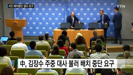 사드 갈등 2라운드 돌입하나...中, 주중대사에 강력 항의 / YTN