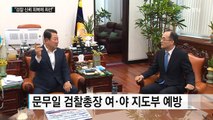 경찰청 이어 국회 찾은 문무일 검찰총장 