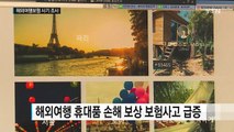 [단독] '스마트폰 분실했는데'...해외여행 보험사기 조사 착수 / YTN