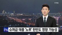 [날씨] 태풍 '노루', 슬금슬금 북상...한반도 영향 가능성 / YTN