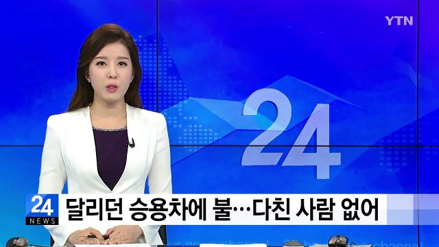 달리던 승용차에 불...다친 사람 없어 / YTN