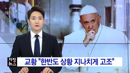교황 "한반도 상황 지나치게 고조...제3국 중재 필요" / YTN