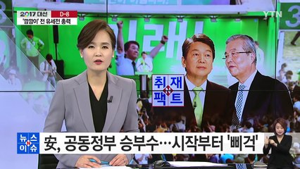 [취재N팩트] 安의 공동정부 승부수, 시작부터 '덜커덩' / YTN