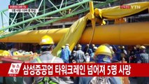 [속보] 삼성중공업, 타워크레인 넘어져 5명 사망 / YTN