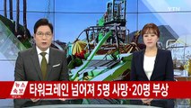삼성중공업 타워크레인 넘어져 5명 사망 / YTN