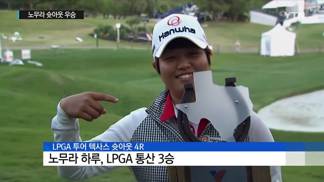 '한국계' 노무라, LPGA 투어 텍사스 슛아웃 우승 / YTN