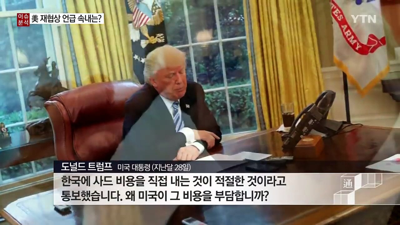 [뉴스통] 사드 비용 논란 확산, 美 재협상 언급 속내는? / YTN