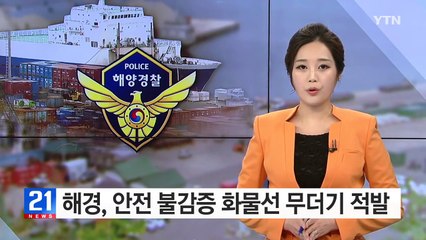 해경, 안전 불감증 화물선 무더기 적발 / YTN