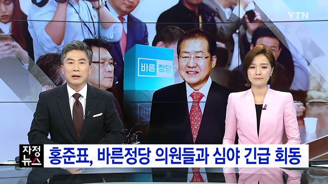 바른정당 14명, 홍준표와 회동... 탈당 여부 오늘 결정 / YTN
