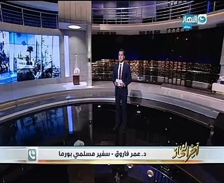 سفير مسلمى بورما بمصر: كلمة شيخ الأزهر تضع المجتمع الدولى أمام مسئولياته