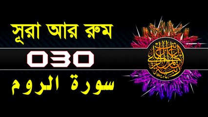 Surah Ar-Rum with bangla translation