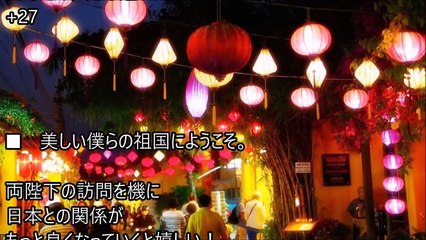 【海外の反応】「両陛下、ようこそベトナムへ！」 天皇皇后両陛下のご訪問にベトナムから喜びの声。「どうかベトナムと日本の友情が、長く長く続いていきますように！」