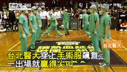 最強台灣大學街舞賽！醫大穿手術衣飆舞