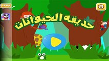 Enfants Education Jeux Couleurs en langue arabe pour les enfants et apprendre les noms et les sons des animaux et des jeux éducatifs