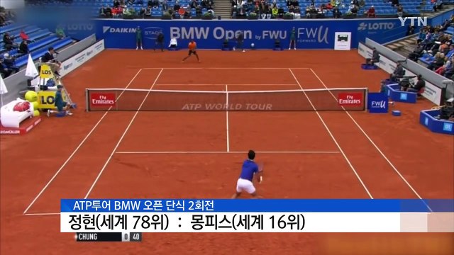 생애 최고의 승리 정현, 세계 16위 몽피스 제압 / YTN