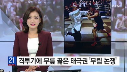 中, 격투기에 무릎 꿇은 태극권...인터넷 달군 '무림 논쟁' / YTN