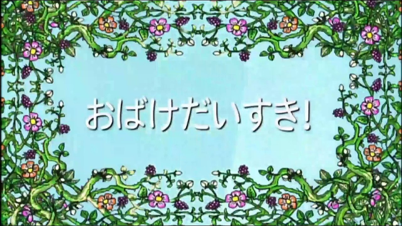 【アニメ】 しまじろう！はっけんたいけんだいすき！「おばけだいすき！」