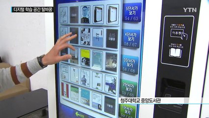 최첨단 디지털 학습 공간으로 재탄생한 대학 도서관 / YTN