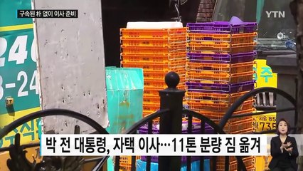 박 前 대통령 내곡동 새 자택으로 이사 / YTN