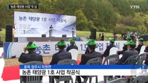 농민이 직접 참여하는 '농촌 태양광 사업' 첫 삽 / YTN