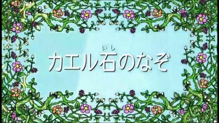 【アニメ】 しまじろうのわお！「カエル石のなぞ」 しまとらのだいぼうけん