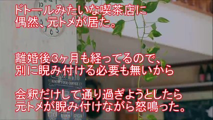 【スカッとする話】元トメ『ちょっと！あんた！ココに座りな！』私『はぁ？何の用ですか？』元トメ『あんた！誰に断ってこの地区に住んでるの！（怒）』→私『』店内『くすくすｗ』→