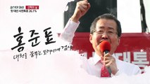대권을 꿈꾸는 모래시계 검사, 홍준표 / YTN