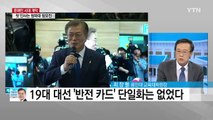 개표 99.9%...문재인 역대 최다 표차 승리 / YTN