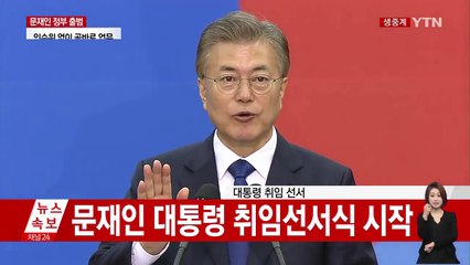 문재인 대통령, 국회 로텐더홀 취임 선서 / YTN