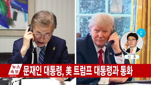 [속보] 문재인 대통령, 美 트럼프 대통령과 통화 / YTN