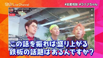 禁断ボーイズいっくん登場！紗倉まなの生デート配信も！【青春！LiveChannel #12】