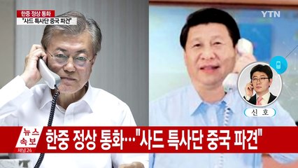한중 정상 첫 통화..."사드 특사단 중국 파견" / YTN