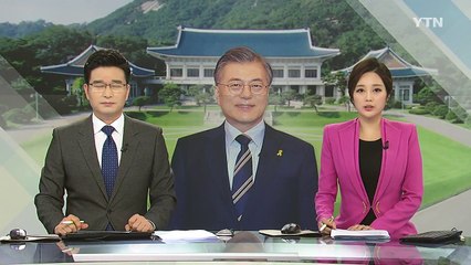 문재인 대통령 "국정 농단, 검찰에서 제대로 수사" / YTN