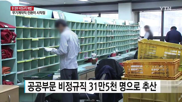 공공부문 비정규직 31만 명, 어떻게 줄이나 / YTN