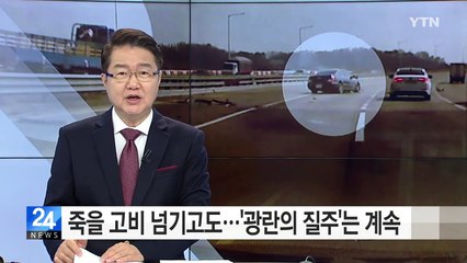 "짜릿한 기분에..." 죽을 고비 넘기고도 광란 질주 / YTN