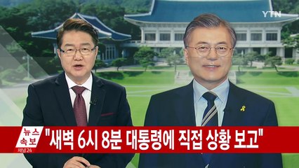 문재인 대통령 "유엔안보리결의안 정면 위반...엄중 경고" / YTN