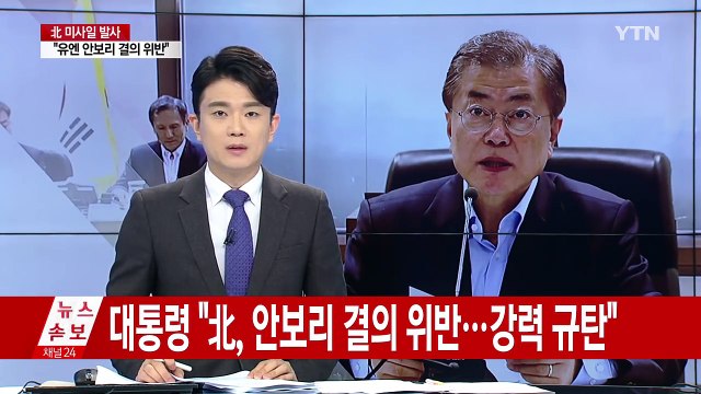 문재인 대통령 유엔 안보리 결의 정면 위반...엄중 경고 / YTN