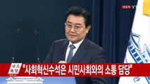 청와대 수석비서관 추가 인선 발표 / YTN