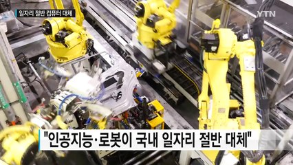 "인공지능·로봇이 일자리 절반 대체 가능" / YTN