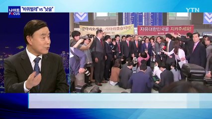 자유한국당 대선 패배 후폭풍...'당권 격돌' / YTN