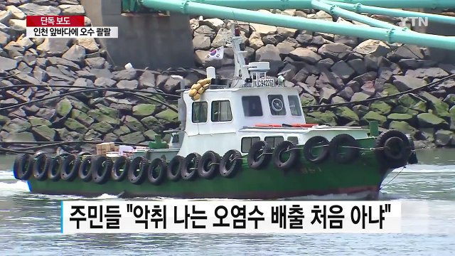 [단독] 인천 앞바다 '악취' 검은 물 '콸콸'...당국 뒷짐 / YTN