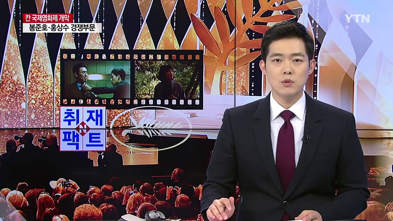 [취재N팩트] 봉준호, '황금종려상' 빨간불...홍상수, 김민희와 레드카펫 / YTN