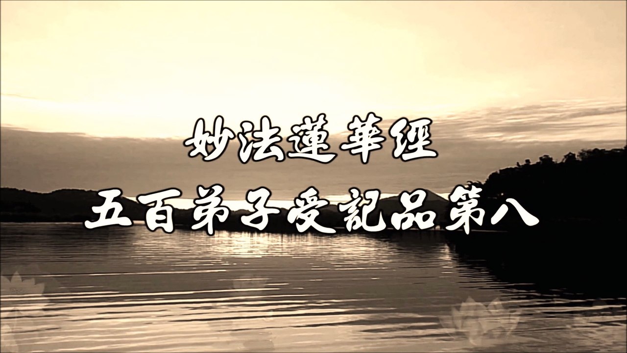 五百弟子受記品第八