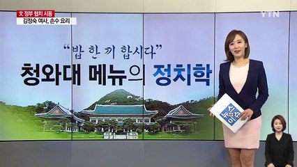 "밥 한 끼 합시다" 청와대 메뉴의 정치학 / YTN