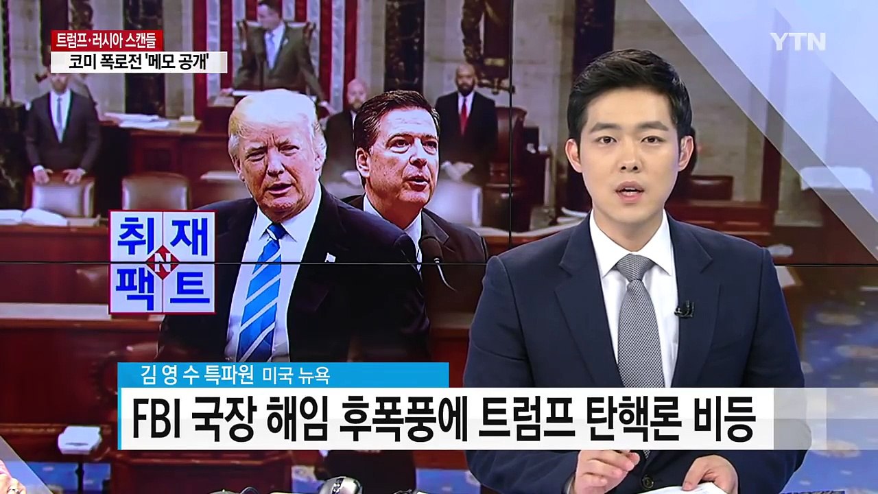 [취재N팩트] 코미 FBI 前 국장의 역습...트럼프 탄핵 가능성은? / YTN