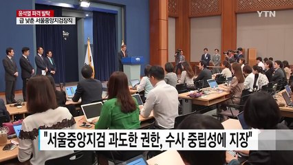 "대통령 눈치 보지 말라"...서울중앙지검장 '검사장급' 환원 / YTN