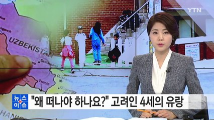 “왜 떠나야 하나요?” 고려인 4세의 끝없는 유랑 / YTN